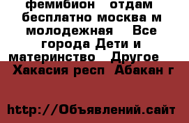 фемибион2, отдам ,бесплатно,москва(м.молодежная) - Все города Дети и материнство » Другое   . Хакасия респ.,Абакан г.